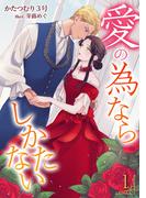 愛の為ならしかたない（１）(アマゾナイトノベルズ)