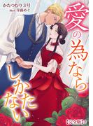 愛の為ならしかたない【完全版】2(アマゾナイトノベルズ)