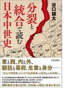 分裂と統合で読む日本中世史