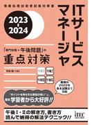 2023-2024　ITサービスマネージャ「専門知識＋午後問題」の重点対策