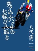 三栄ムック RACERSノンフィクション 第2巻 突っ込みハッチの七転び八起き
