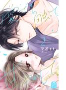 愛でて、触って、甘やかして。（２）