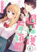 過保護と反抗期