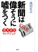 新聞は偉そうに嘘をつく―変見自在セレクション―
