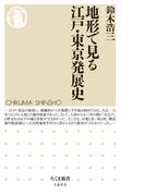 地形で見る江戸・東京発展史(ちくま新書)