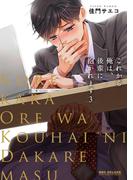 これから俺は、後輩に抱かれます 3(ビーボーイコミックス デラックス)