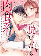 白衣を脱いだら肉食系？ ～セカンドバージンもあなたと～ 【かきおろし漫画付】(蜜恋ティアラ)