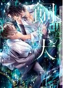 悪の飼い犬【イラストあり・電子限定ショートストーリーつき】(ショコラ文庫)