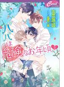 パパは危険なお年頃3(セシル文庫)