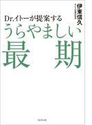 Dr.イトーが提案する うらやましい最期