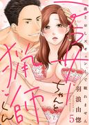 【ラブレス】アラサーちゃんと猟師くん～夜どおしズギュン！で眠れません act.5(ラブレス)