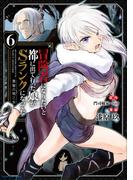 冒険者になりたいと都に出て行った娘がSランクになってた　黒髪の戦乙女６(EARTH STAR COMICS(アーススターコミックス))