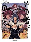 その者。のちに…　～気がついたらＳ級最強!? 勇者ワズの大冒険～６(EARTH STAR COMICS(アーススターコミックス))