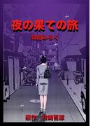 夜の果ての旅(GRAY COMICS)