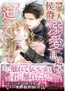 堅物軍人侯爵が溺愛に目覚めたら、とにかく迫ってきます(ヴァニラ文庫)