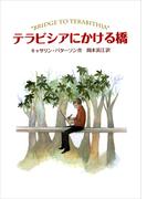 テラビシアにかける橋(偕成社文庫)