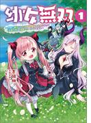 幼女無双～仲間に裏切られた召喚師、魔族の幼女になって【英霊召喚】で溺愛スローライフを送る～(ポルカコミックス)1(ポルカコミックス)