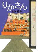 りかさん