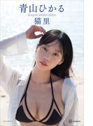 青山ひかるデジタル写真集　猫里（写真集『ｂｌｕｅｐｒｉｎｔ』完全アナザーバージョン）