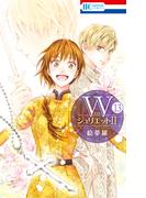 WジュリエットII（13）(花とゆめコミックス)