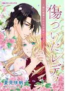 傷ついたレディ～婚約破棄された私が幸せになるまで～(ハーレクインコミックス)