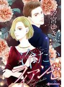 冷たいフィアンセ(ハーレクインコミックス)