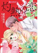灼熱の恋(ハーレクインコミックス)