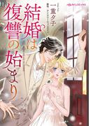 結婚は復讐の始まり(ハーレクインコミックス)
