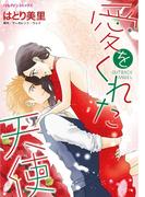 愛をくれた天使(ハーレクインコミックス)