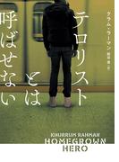 テロリストとは呼ばせない(ハーパーBOOKS)