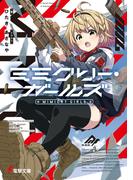 【全1-2セット】ミミクリー・ガールズ(電撃文庫)