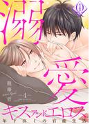 溺愛キスアンドエロス～年下αとの官能生活～ 4話(ビズ.ビズ.コミック)