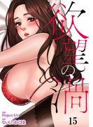 欲望の渦１５(Rush!)