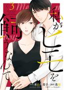 私がヒモを飼うなんて (3)(コミックMELO)