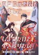 RPGの悪役に転生してしまったけど、生き残りたい【単話版】 ／ 15話(やんのかCOMIC/斬)