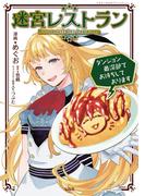 迷宮レストラン ダンジョン最深部でお待ちしております【電子単行本版】 ／ 1(やんのかCOMIC/斬)