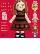 フェルトの着せ替え人形 ヌイヌイちゃん