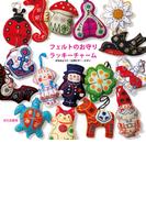 フェルトのお守りラッキーチャーム