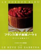ル・コルドン・ブルーのフランス菓子基礎ノートII