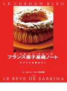 ル・コルドン・ブルーのフランス菓子基礎ノート