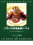 ル・コルドン・ブルーのフランス料理基礎ノートII