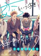 恋という字を辞書で引いたら～その後のふたり～(COMICアスティル)