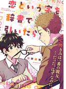 【特装版】恋という字を辞書で引いたら【電子限定おまけ付き】(COMICアスティル)