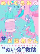 【特装版】ぬいぐるみのお医者さん【電子限定おまけ付き】（１）(COMICエトワール)
