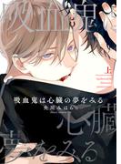 【特装版】吸血鬼は心臓の夢をみる上【電子限定おまけ付き】(シガリロ)