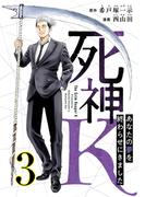 死神K ～あなたの夢を終わらせにきました～ 3巻(コミックBravo!)