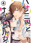 ハサミ男とサブカル女 4巻(まんが職人スタジオ)