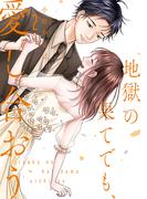 地獄の果てでも、愛し合おう【単行本版】 2巻(女の子のヒミツ)