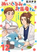 ぬいぐるみのお医者さん（１２）(COMICエトワール)