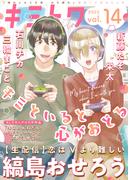 キミトワ　Vol.１４(COMICエトワール)